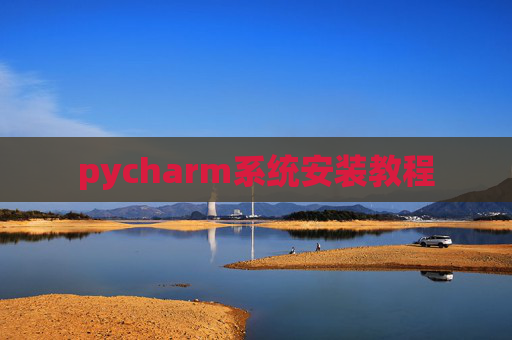 pycharm系统安装教程