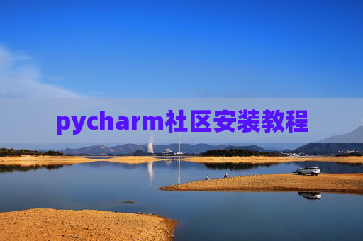 pycharm社区安装教程