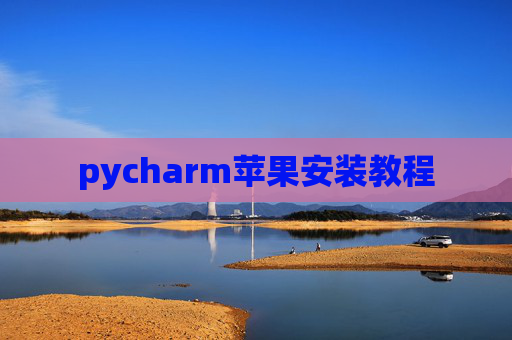 pycharm苹果安装教程